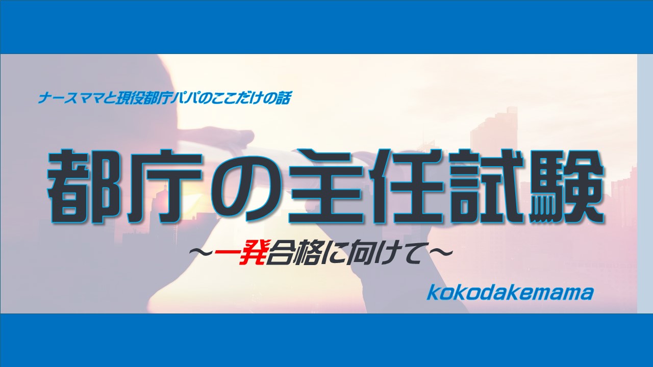 都庁の主任試験 | ナースママと現役都庁パパのここだけの話