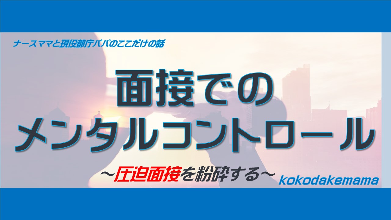 面接でのメンタルコントロール ナースママと現役都庁パパのここだけの話